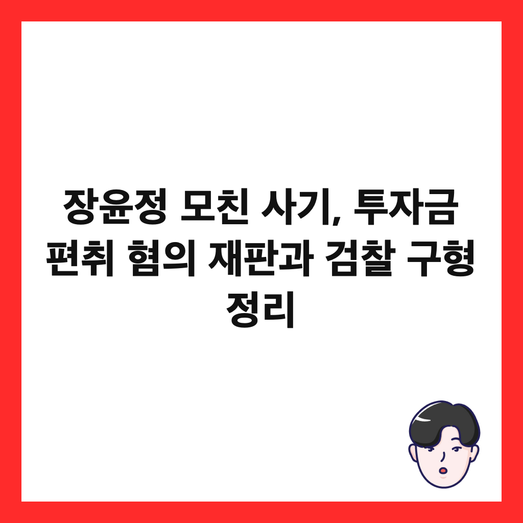 장윤정 모친 사기, 투자금 편취 혐의 재판과 검찰 구형 정리 썸네일