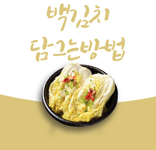 백김치 담그는 방법