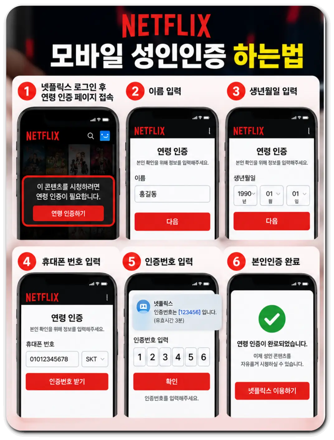 넷플릭스_모바일_성인인증_방법