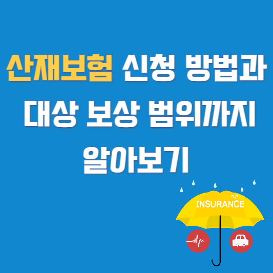 산재보험 신청 방법과 대상 보상 범위까지 알아보기