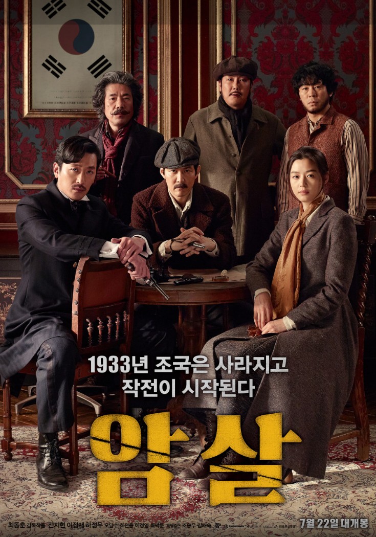 2015 암살 포스터