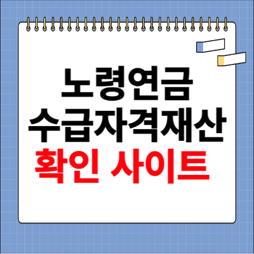노령연금 수급자격 재산 확인 사이트