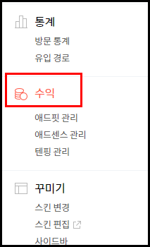 티스토리 수익 메뉴