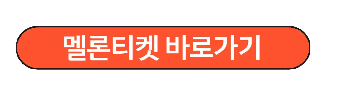 멜론티켓바로가기