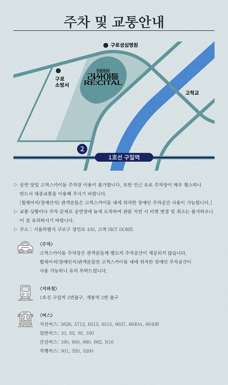 임영웅 리사이틀 콘서트 주차 및 교통편 안내