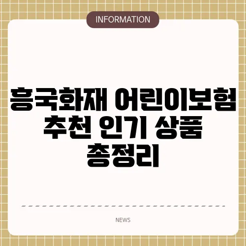 흥국화재 어린이보험 추천 인기 상품 총정리