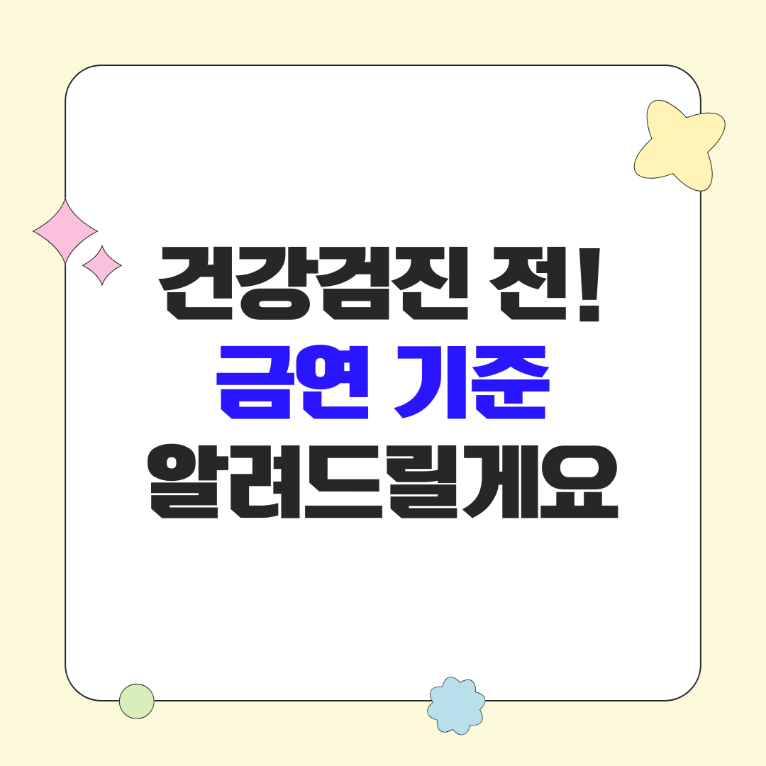 건강검진 전 흡연 가능할까? 검진별 금연 기준