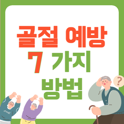 골절 예방하는 7가지 방법