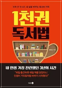 1천권독서법-책표지