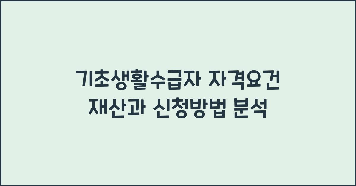 기초생활수급자 자격요건 재산
