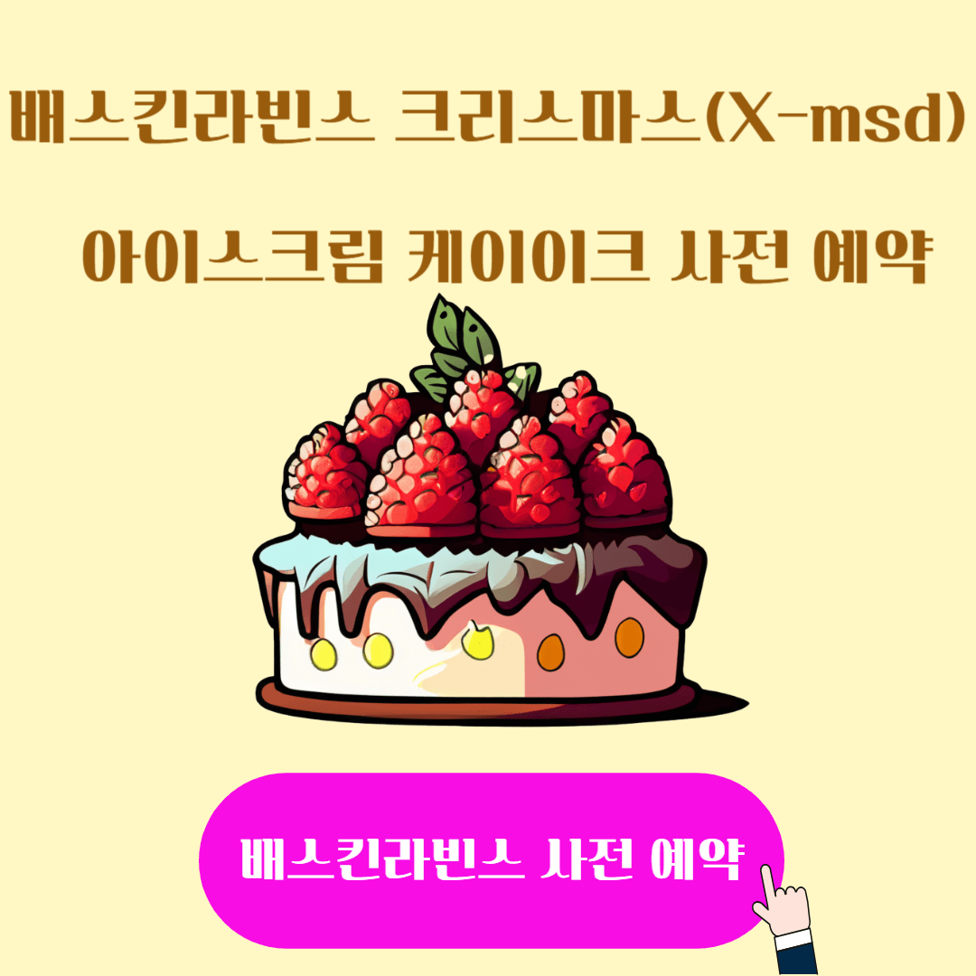 배스킨라빈스 31 크리스마스 사전 예약 케이크 할인 및 가격 종류
