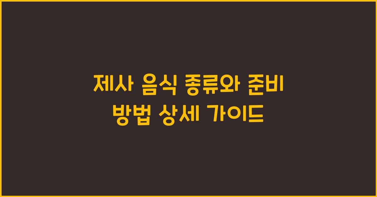 제사 음식 종류와 준비 방법