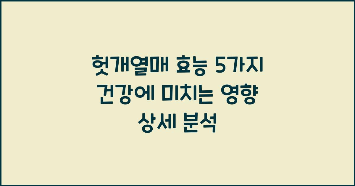헛개열매 효능