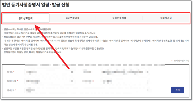 법인등기부등본 인터넷발급