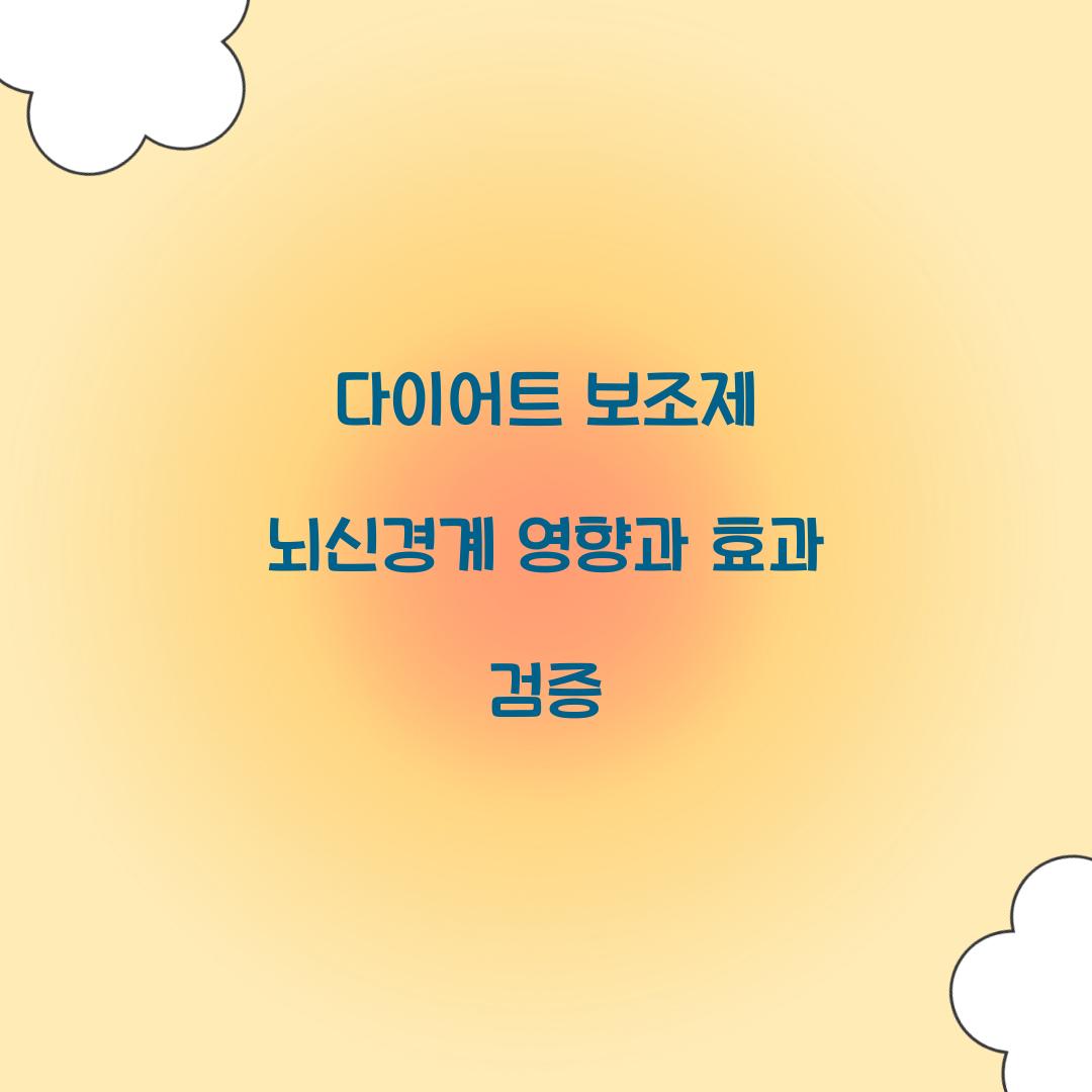 다이어트 보조제 뇌신경계에 미치는 영향