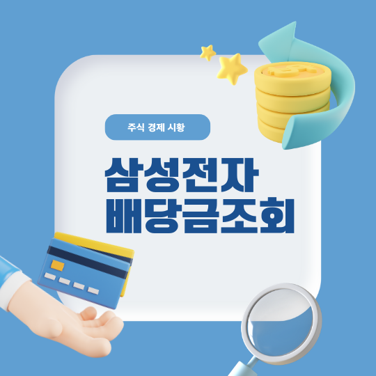 삼성전자 배당금 조회