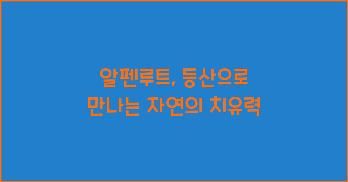 알펜루트