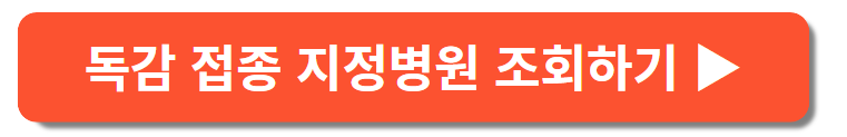 임신부 독감예방접종병원 조회하기