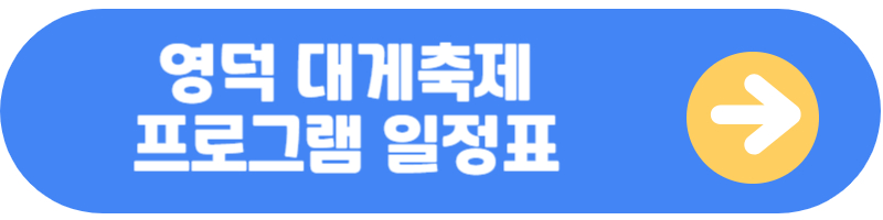 영덕대게축제