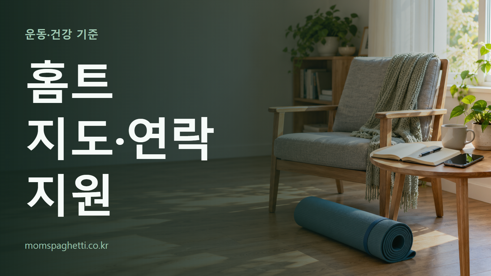 홈트 지도·연락 지원 주제의 설명용 AI 생성 이미지와 제목 문구