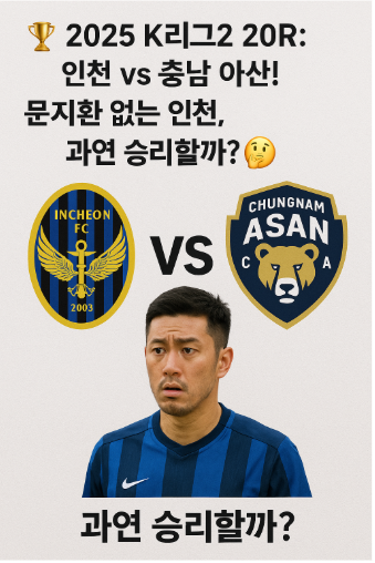 🏆 2025 K리그2 20R: 인천 vs 충남 아산! 문지환 없는 인천, 과연 승리할까? 🤔