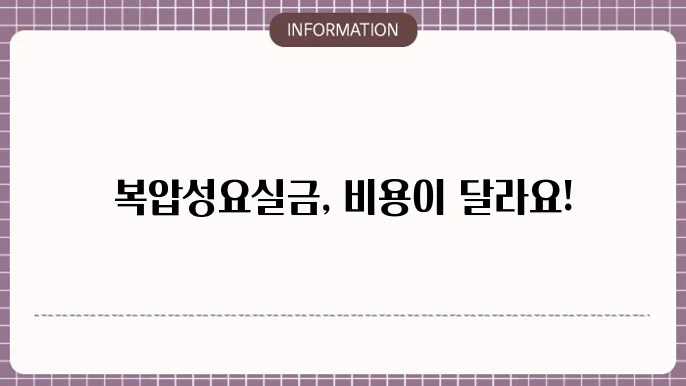 복압성요실금수술비용: 망e춤형 치료 옵션 비용