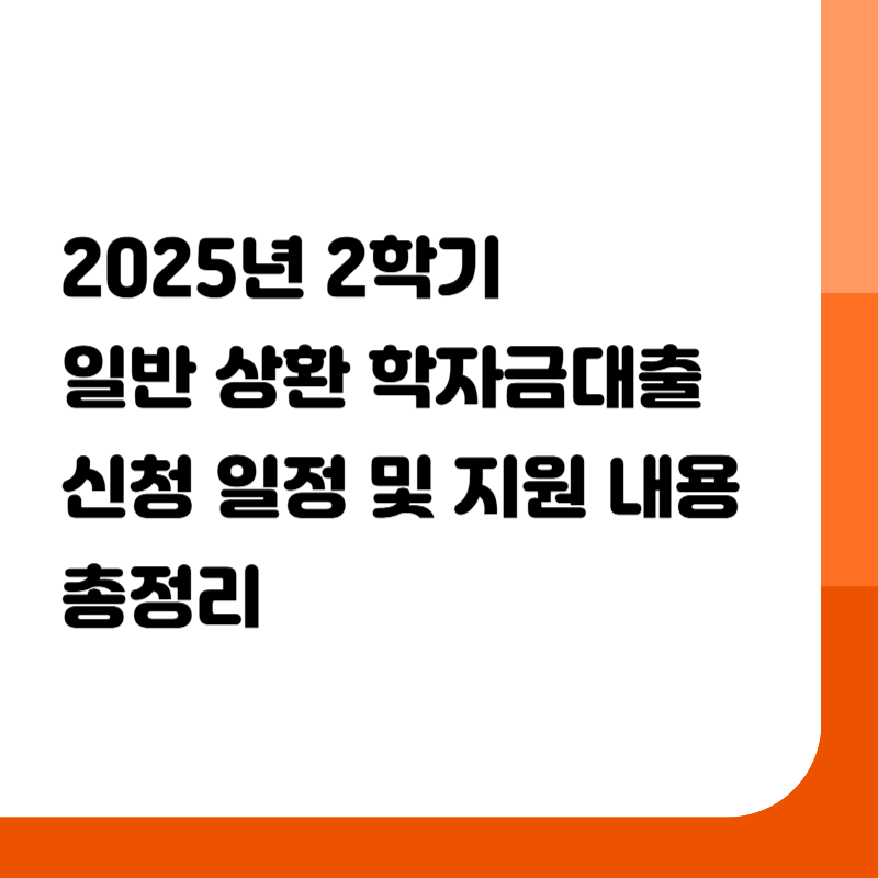 2025년 2학기 일반 상환 학자금대출 신청 일정 및 지원 내용 총정리