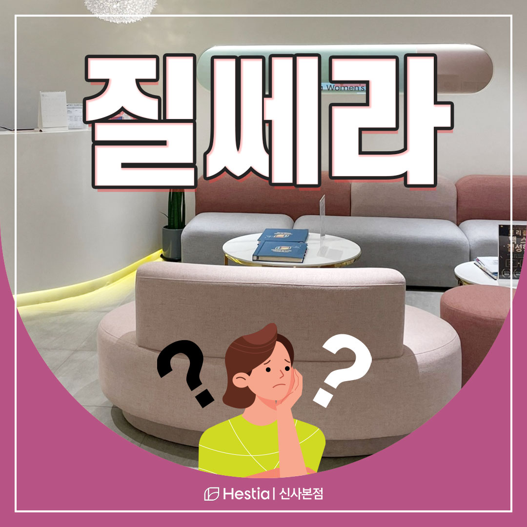 질쎄라 시술로 질성형수술 효과 볼 수 있나요?