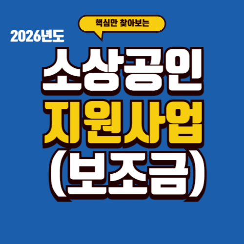 2026년 소상공인 지원금 총정리