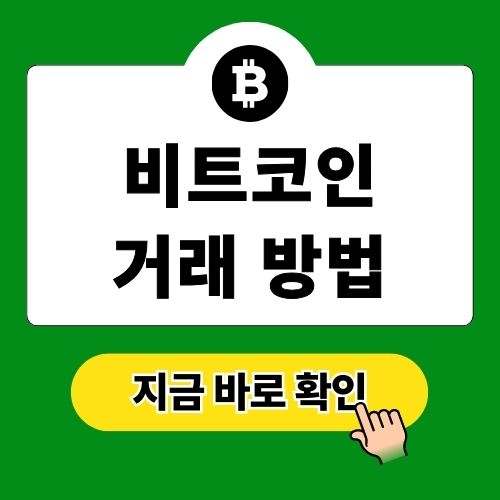 비트코인 거래방법 초보 가이드 업비트 빗썸