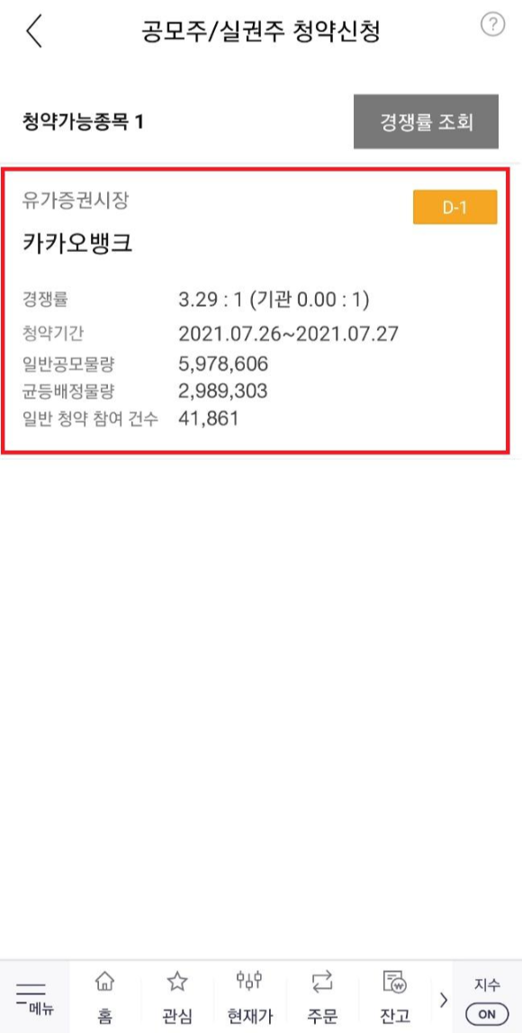카카오뱅크 공모주 증권사별 청약방법