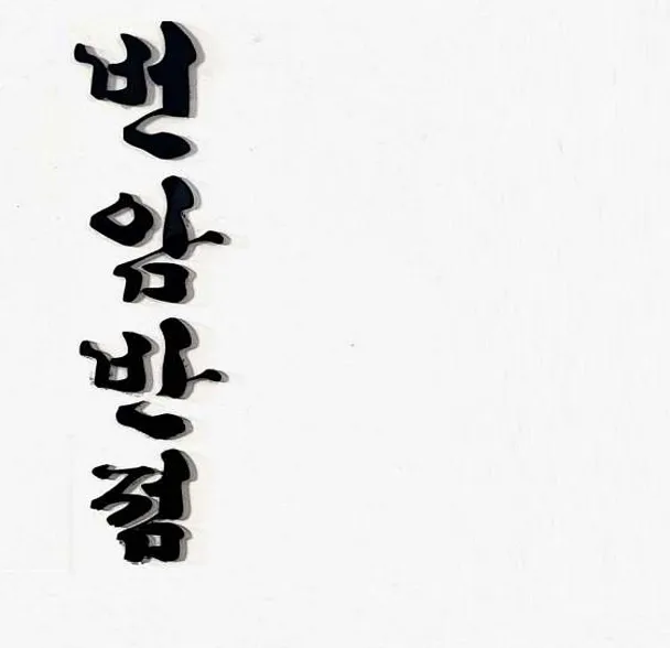 번암반점