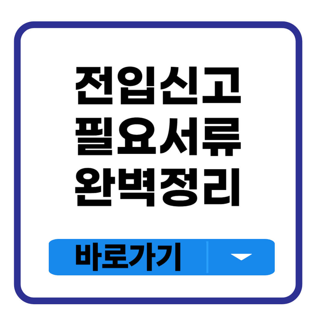 전입신고 필요서류