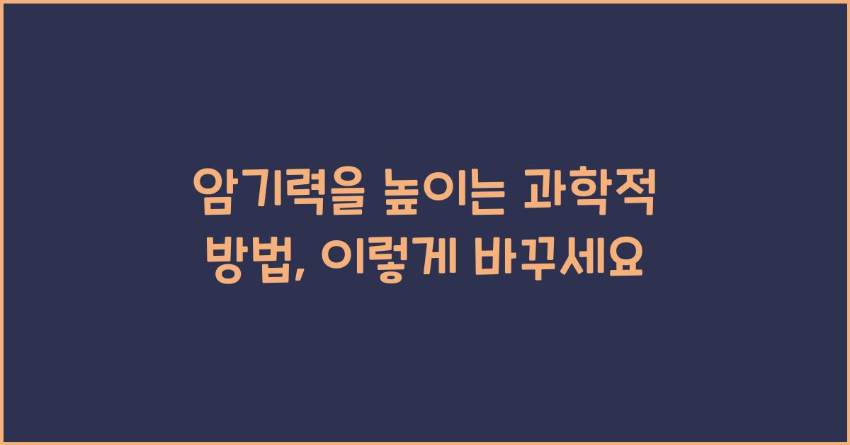 암기력을 높이는 과학적 방법