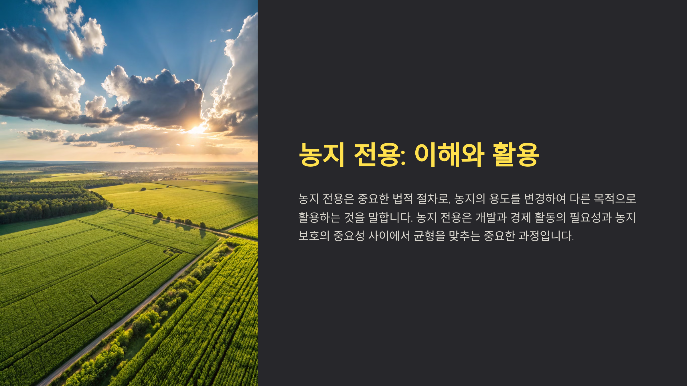 농지 전용 절차
