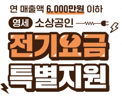 소상공인 전기요금 특별지원kr 신청대상 및 신청방법 신청기간 지원금 누리집