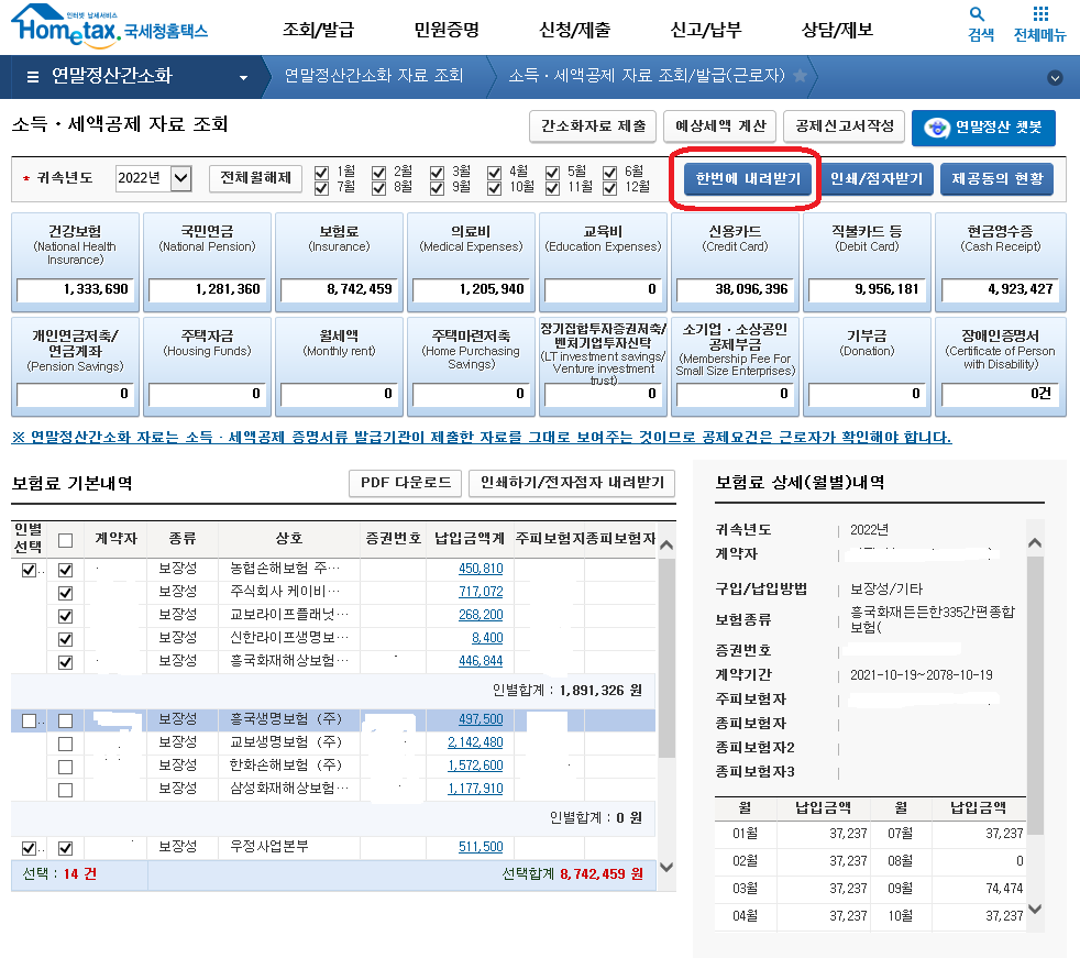 홈택스-연말정산 간소화 자료 확인 -4