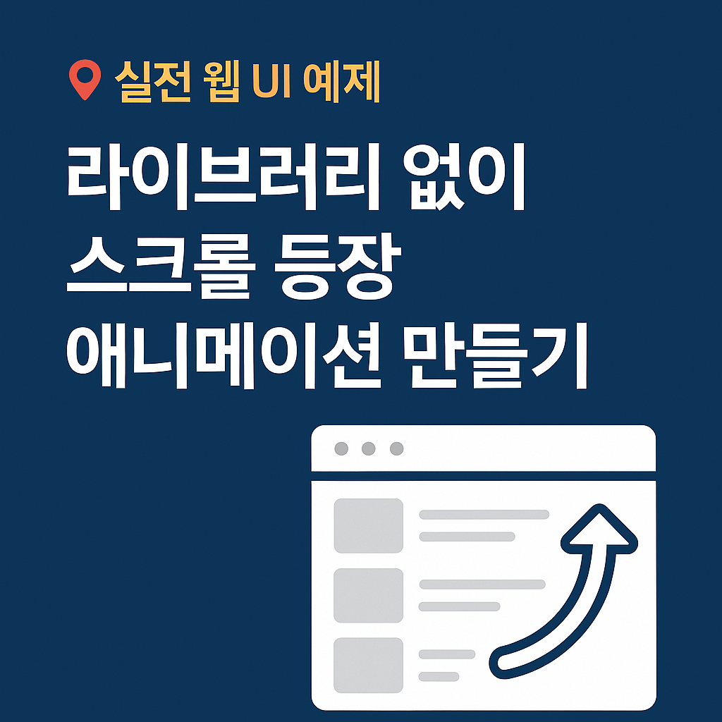 라이브러리 없이 스크롤 등장 애니메이션 만들기 &ndash; 실전 웹 UI 예제