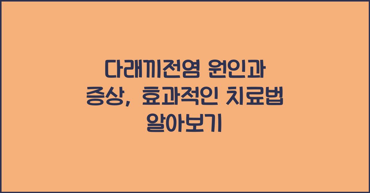 다래끼전염