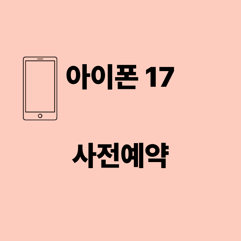 아이폰17사전예약