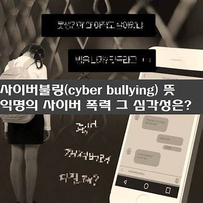 배우 김새론 사망, 유명인의 자기관리와 사이버 불링 문제