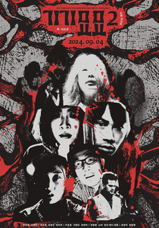 최신 공포영화 추천 기기묘묘 2