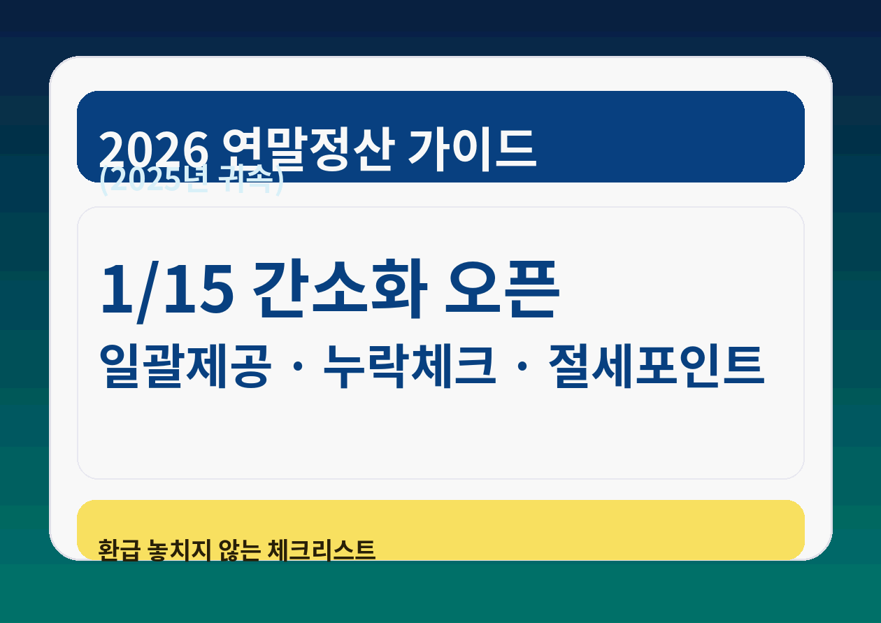 2026 연말정산(2025년 귀속) '핫 키워드' 정리: 일괄제공&middot;누락체크&middot;미리보기로 환급 놓치지 않기