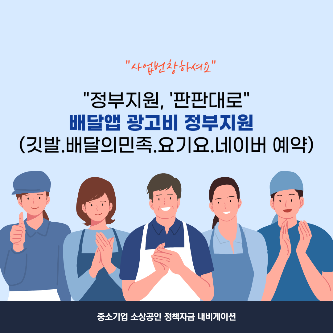 배달앱 광고비(깃발.배달의민족.요기요.네이버 예약)정부지원 