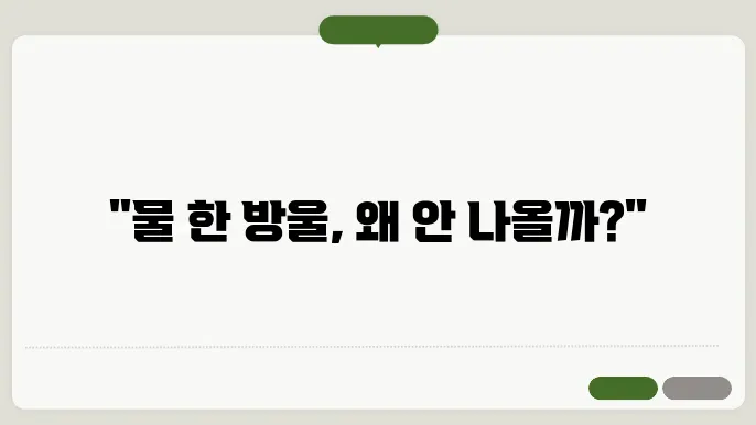 정수기 물 안나옴