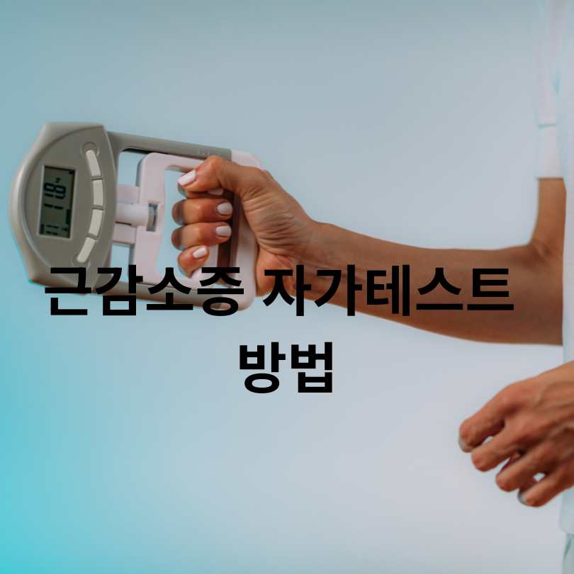 근감소증 자가테스트