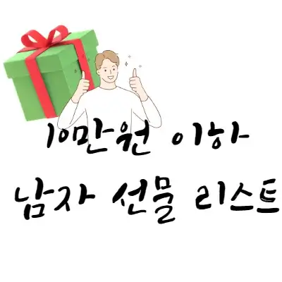 10만원-이하-남자-선물