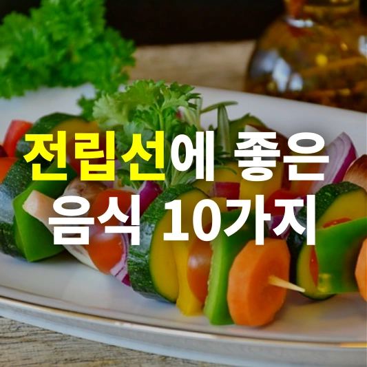 전립선에 좋은 음식 10가지 &ndash; 건강한 전립선을 위한 식단 가이드
