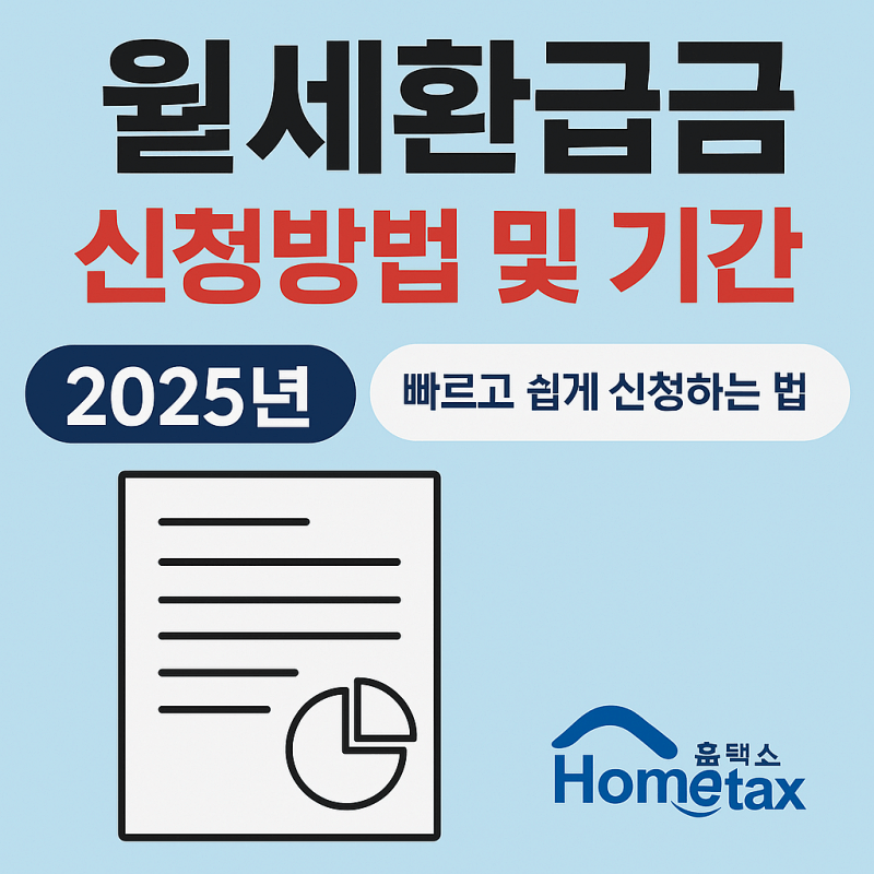 2025-월세환급금-신청방법-신청기간-썸네일