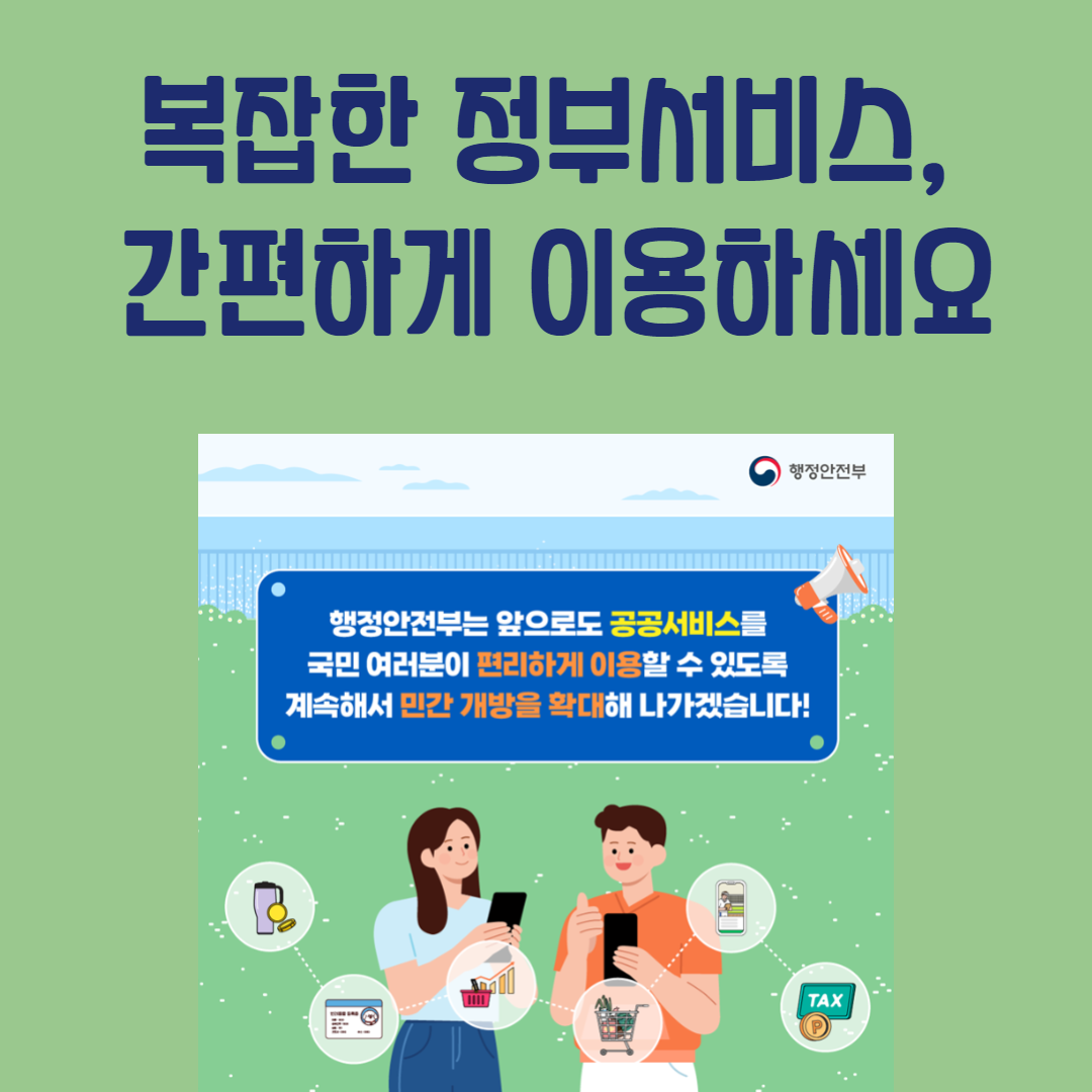 공공서비스 6종, 이제 민간앱으로 쉽게 확인하세요. 관련사진